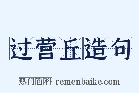 过营丘造句是什么意思的图片
